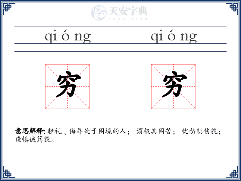穷穷