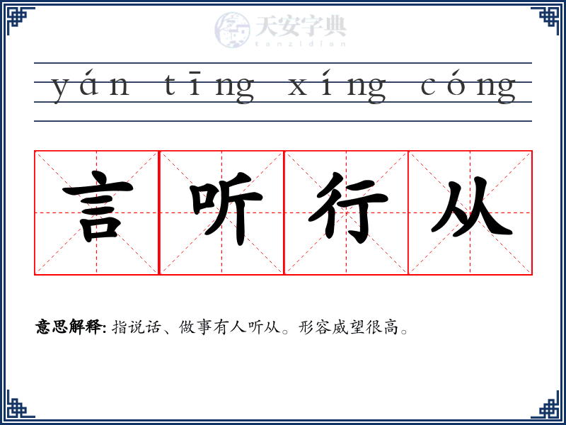 言听行从