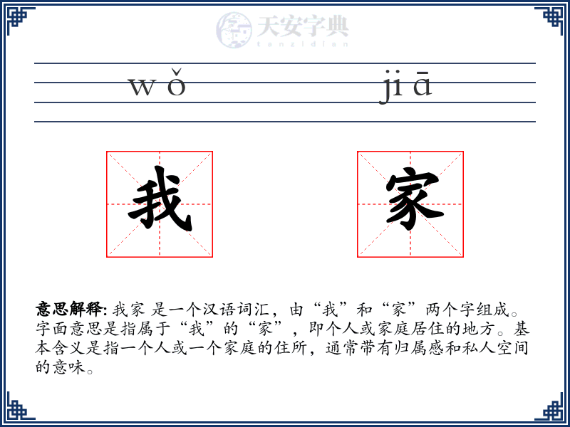我家