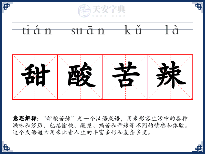 甜酸苦辣