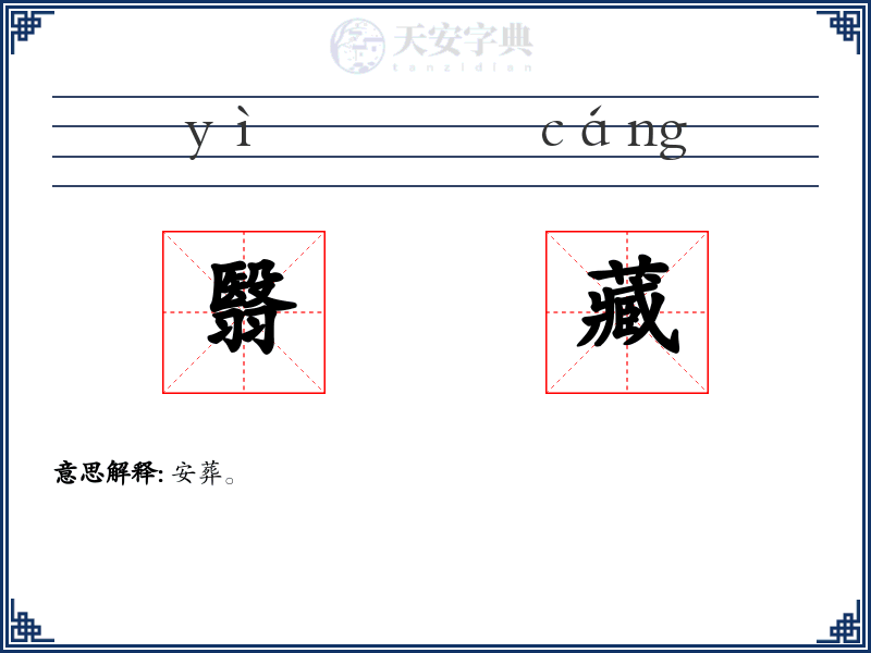 翳藏