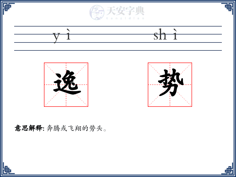 逸势