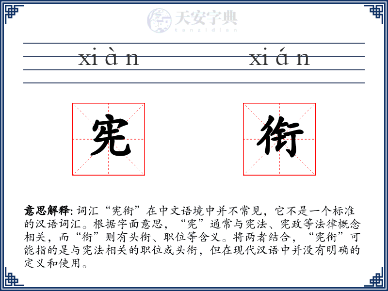 宪衔