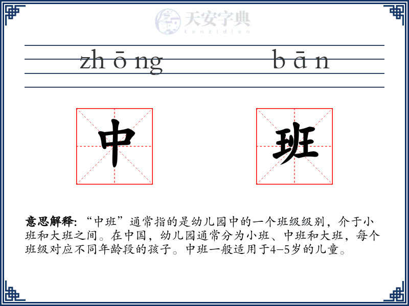 中班