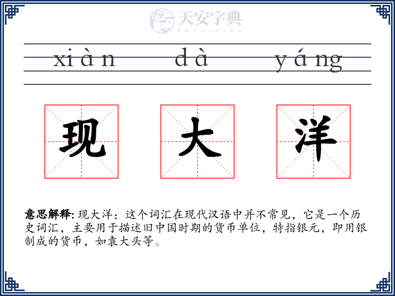 现大洋