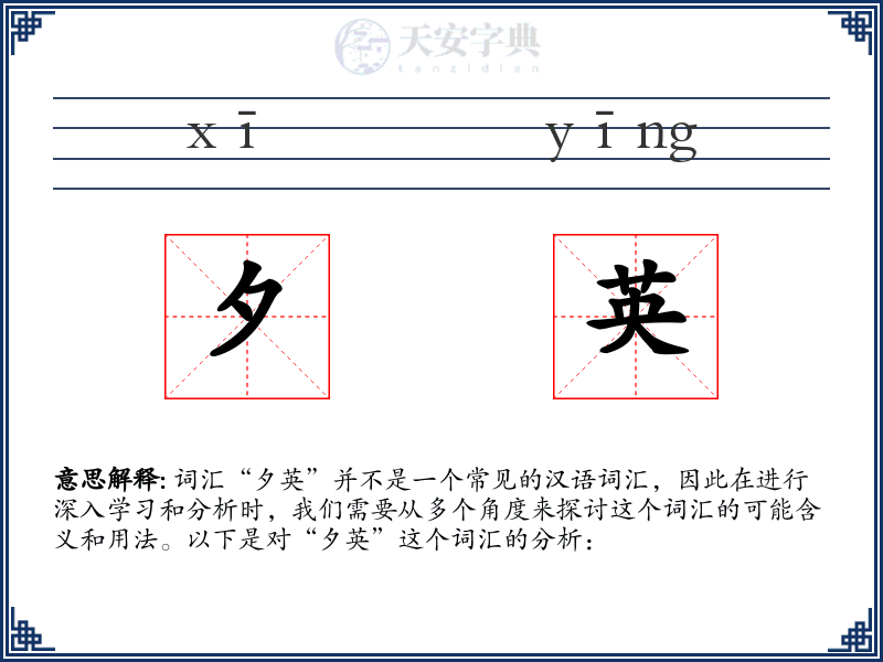 夕英