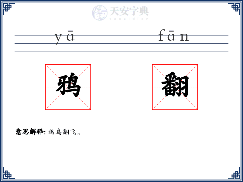 鸦翻