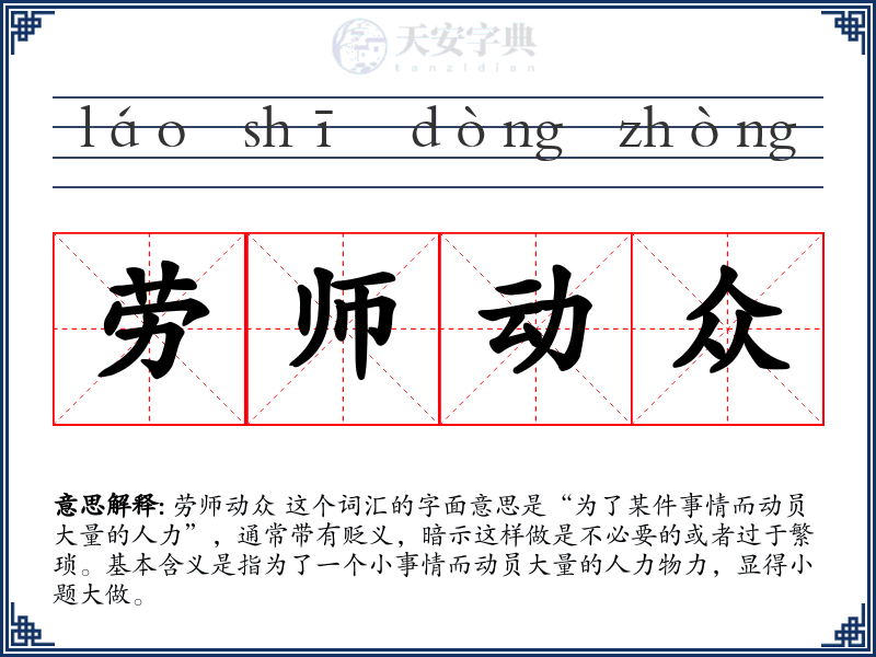 劳师动众