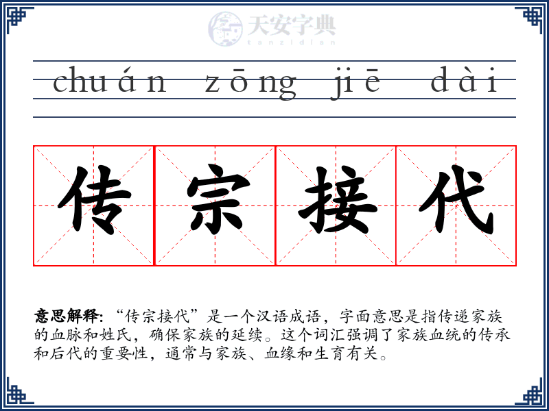 传宗接代