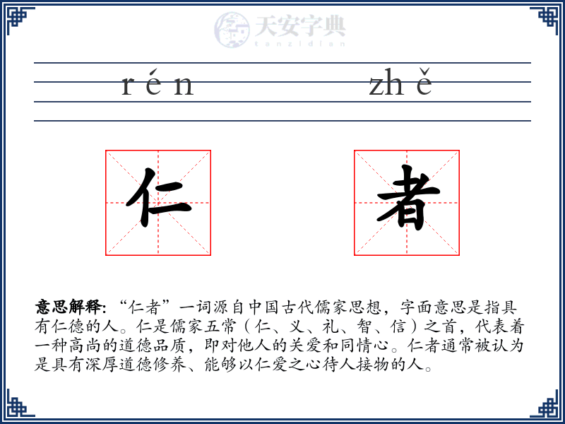 仁者