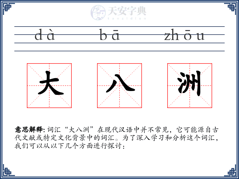 大八洲