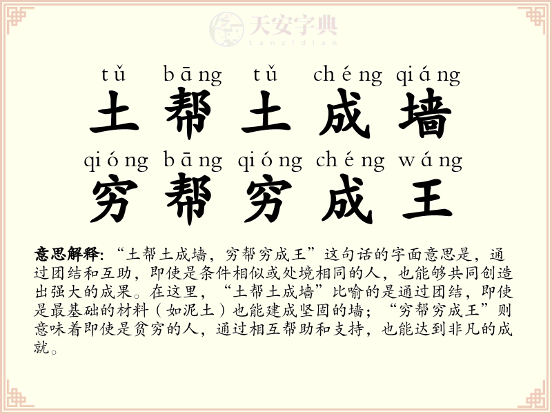 土帮土成墙，穷帮穷成王