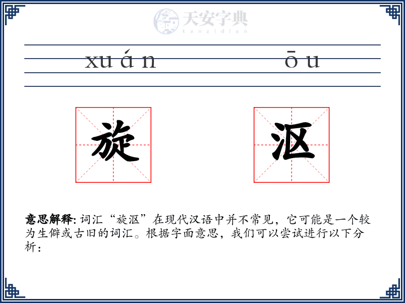 旋沤