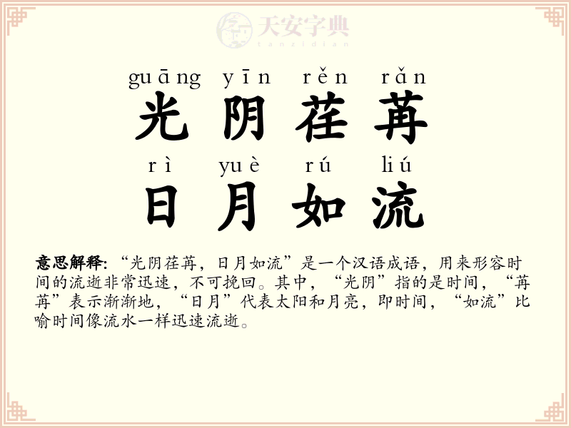 光阴荏苒，日月如流