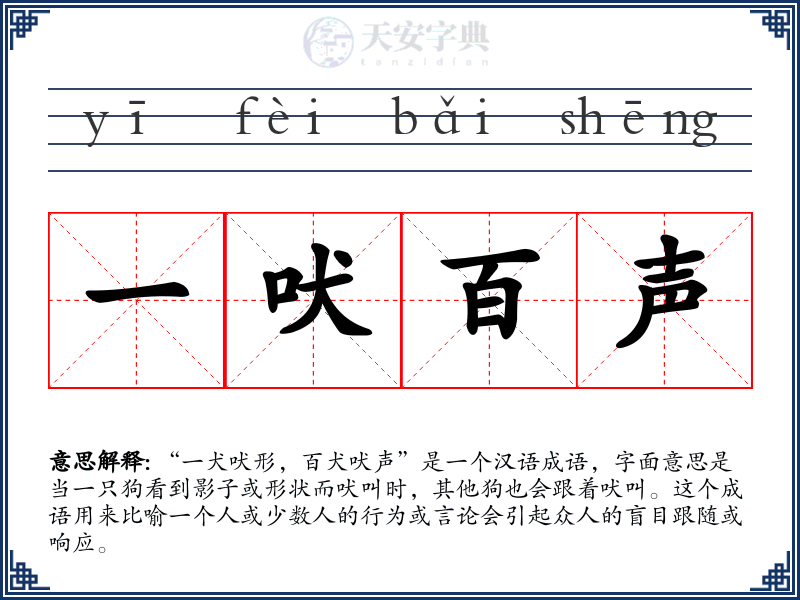 一吠百声