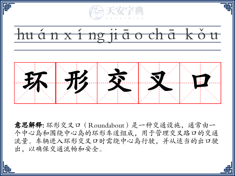 环形交叉口