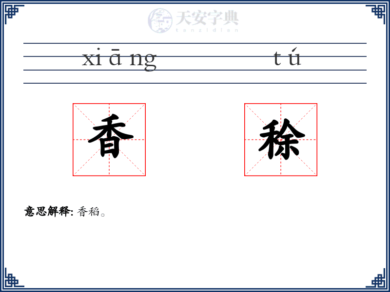 香稌