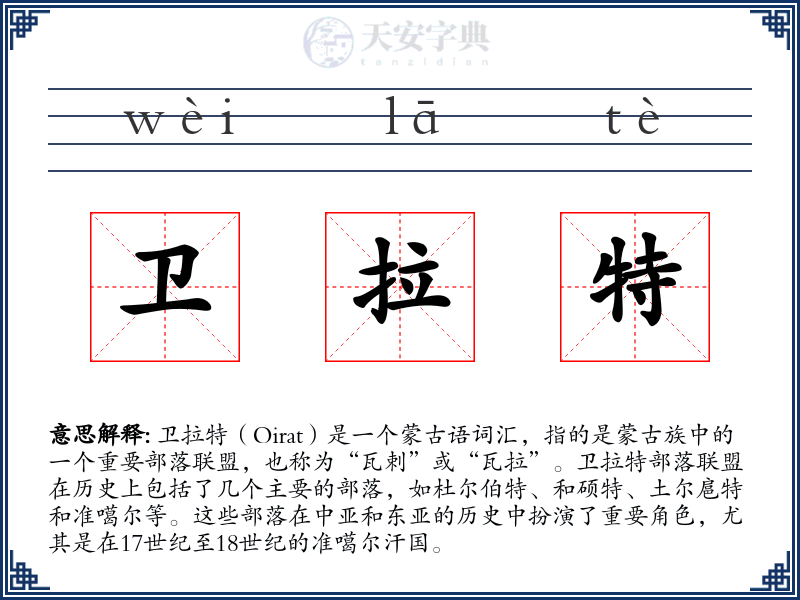 卫拉特