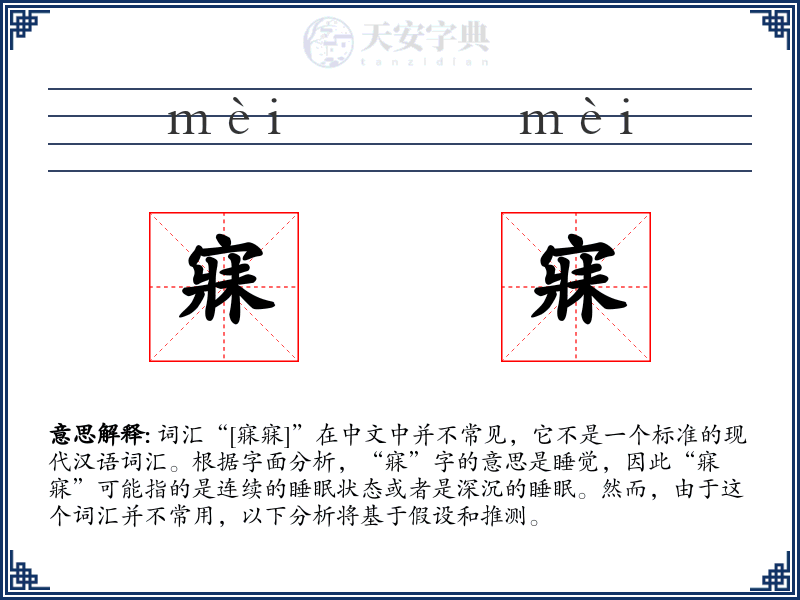寐寐