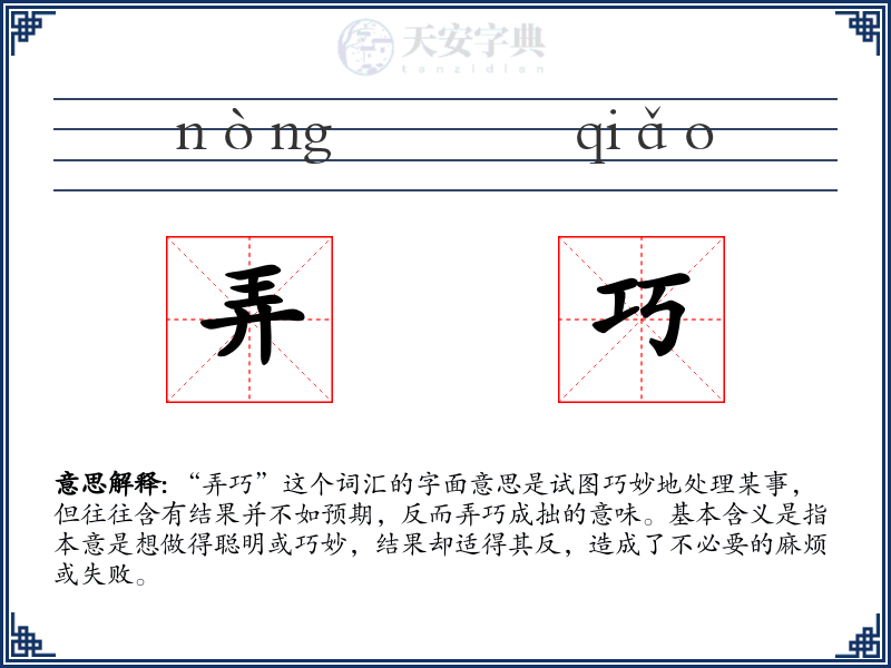 弄巧
