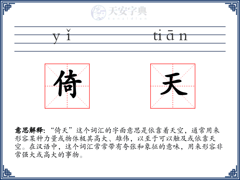 倚天