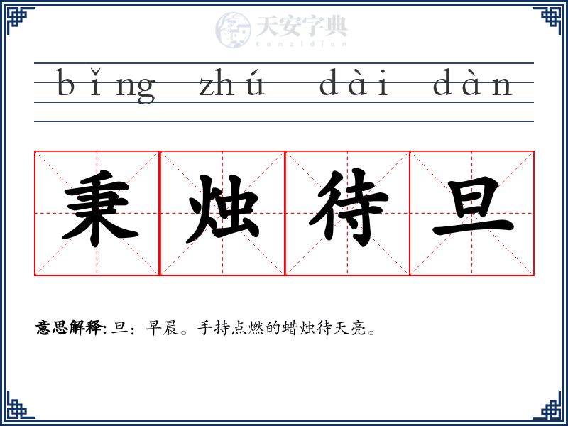 秉烛待旦