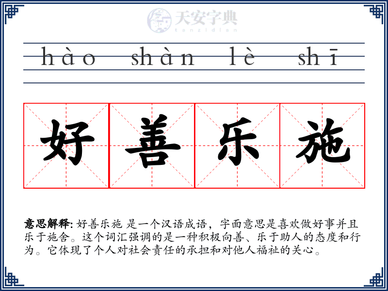 好善乐施