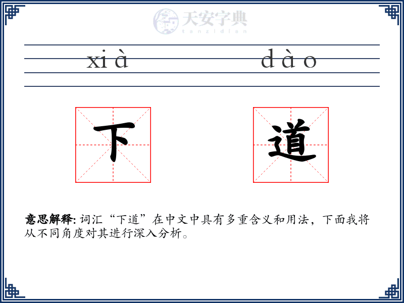 下道