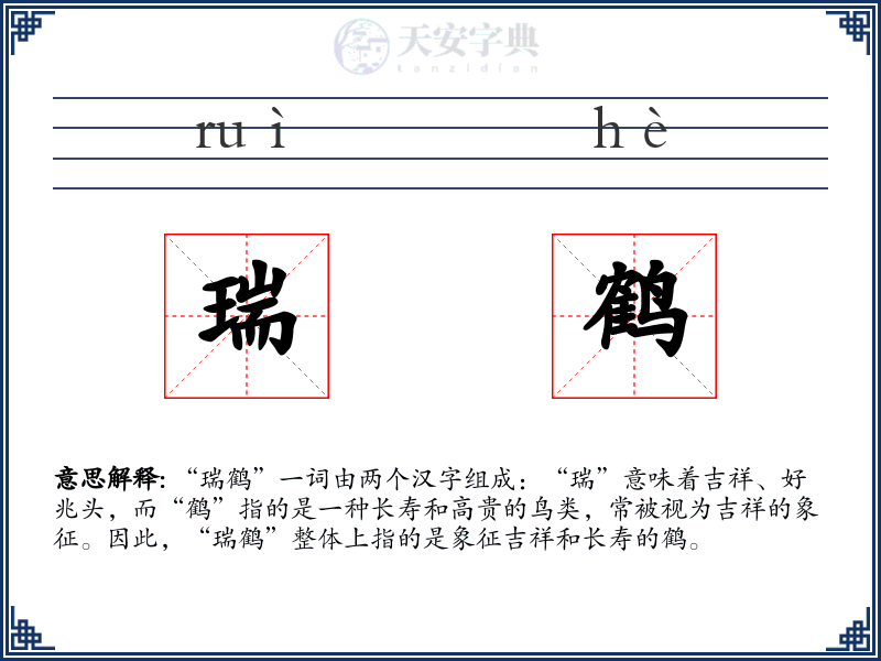 瑞鹤