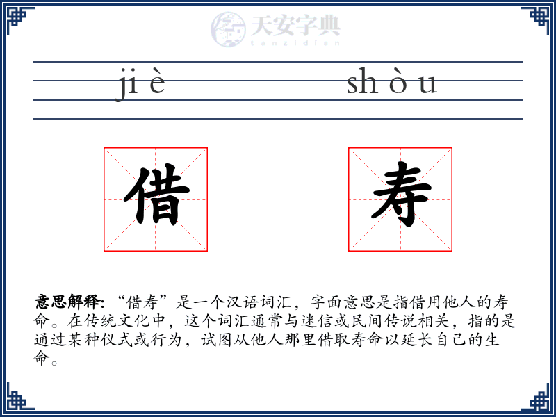 借寿
