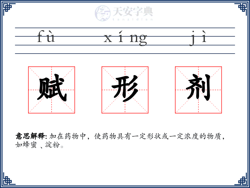 赋形剂