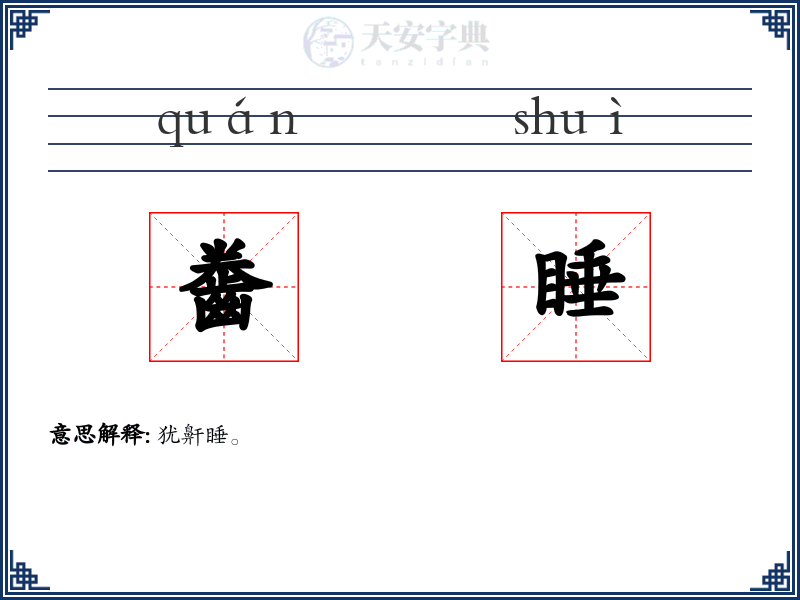 齤睡