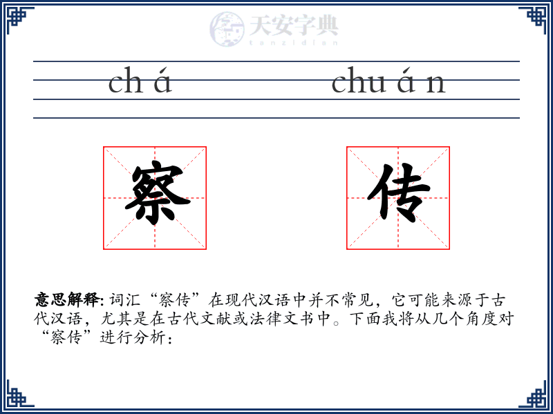 察传