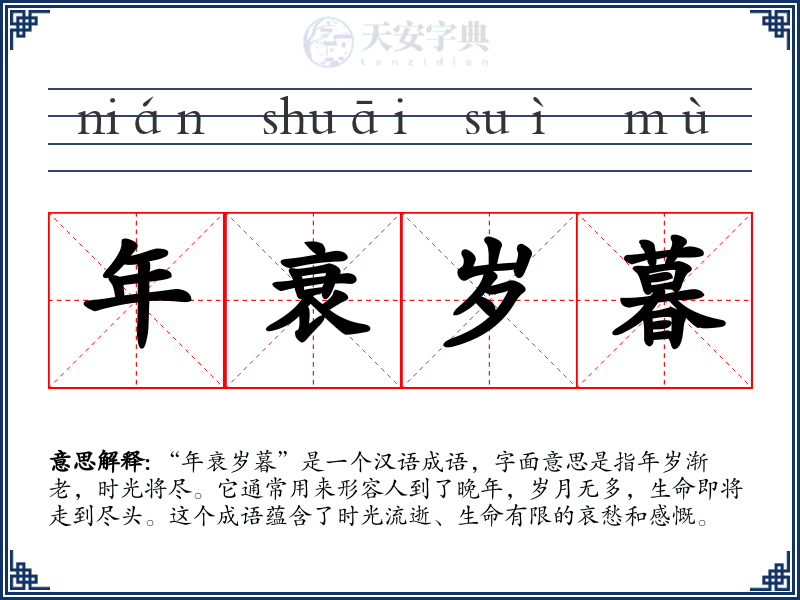 年衰岁暮