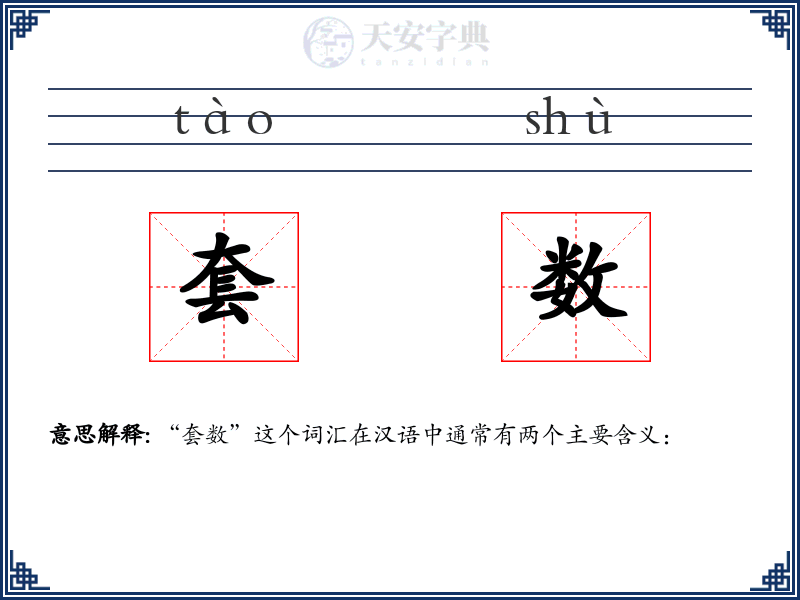 套数