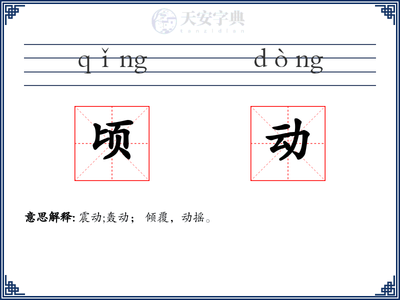 顷动