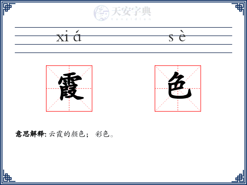 霞色