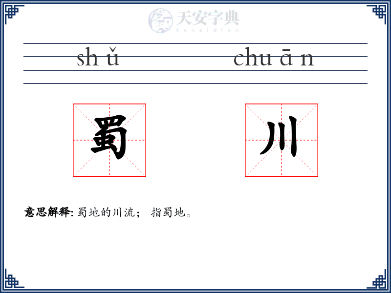 蜀川