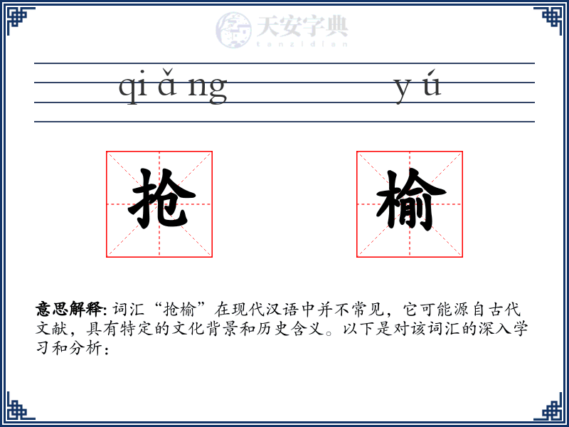 抢榆