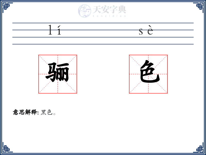 骊色