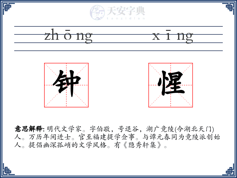 钟惺