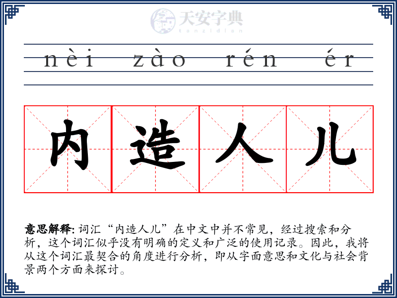 内造人儿