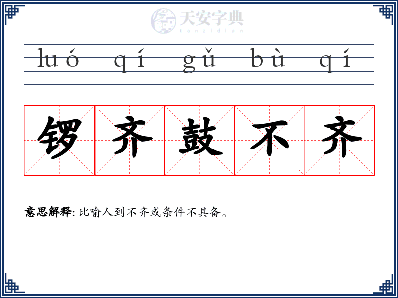 锣齐鼓不齐