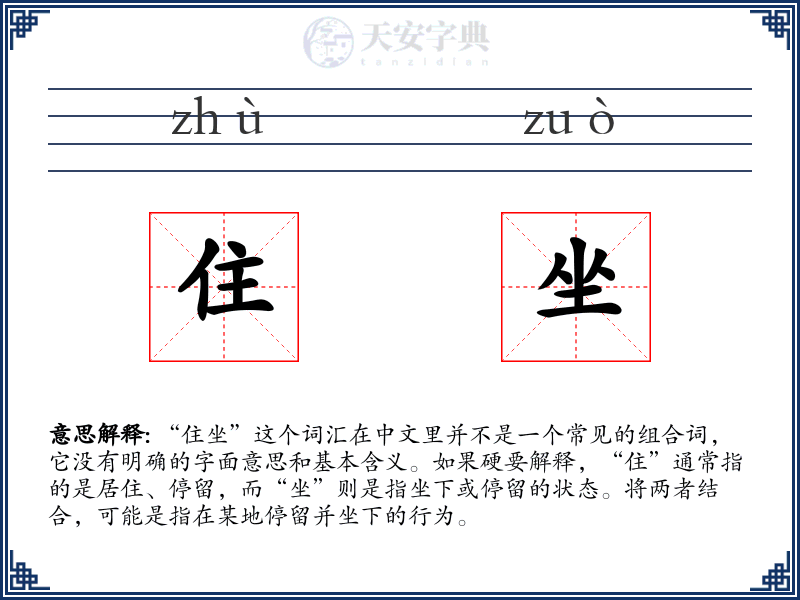 住坐