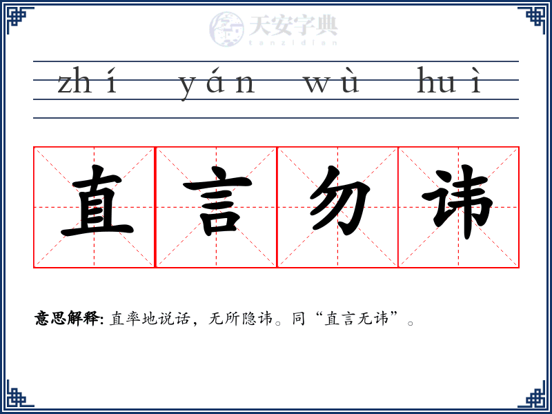 直言勿讳