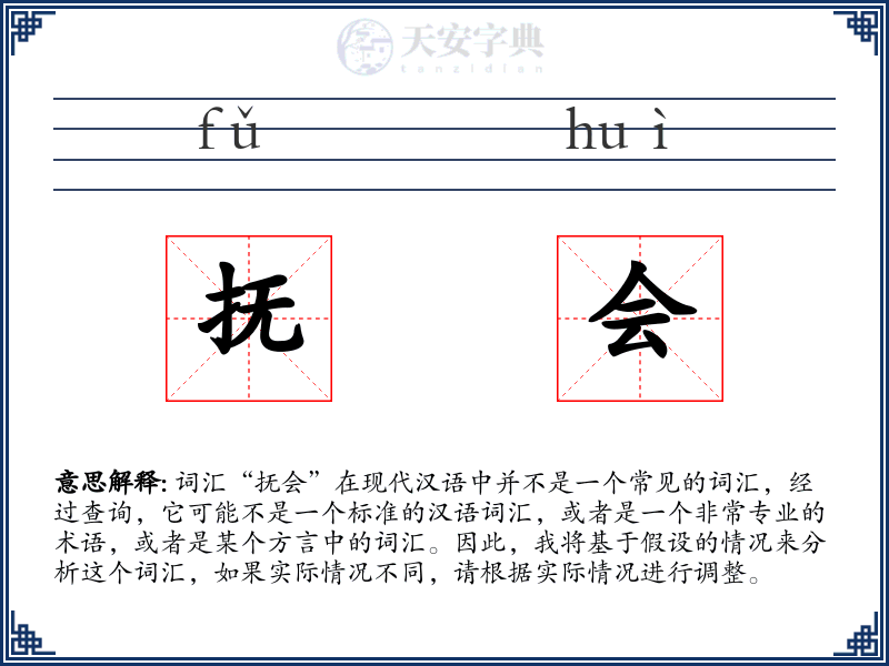 抚会
