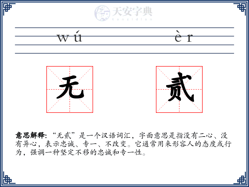 无贰