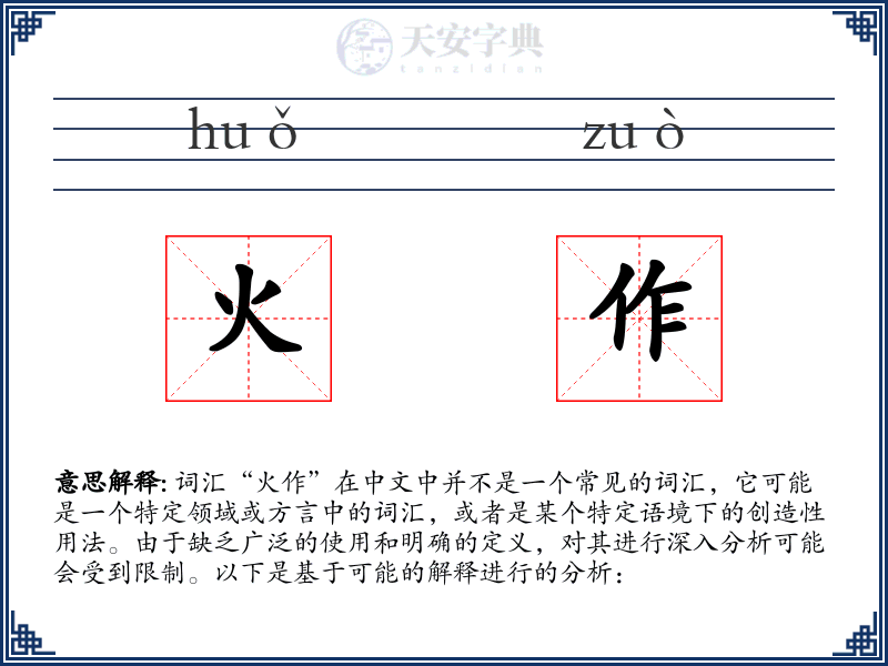 火作