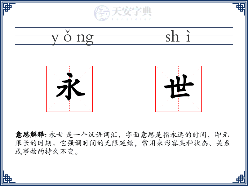 永世