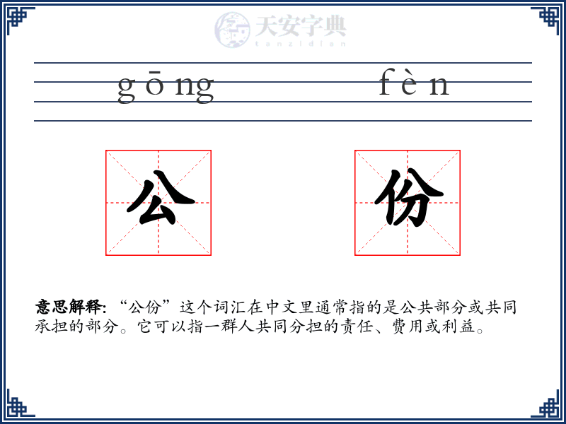 公份